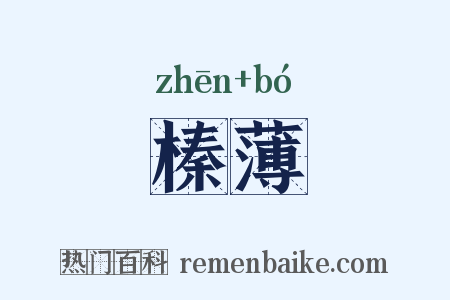 榛薄是什么意思的图片